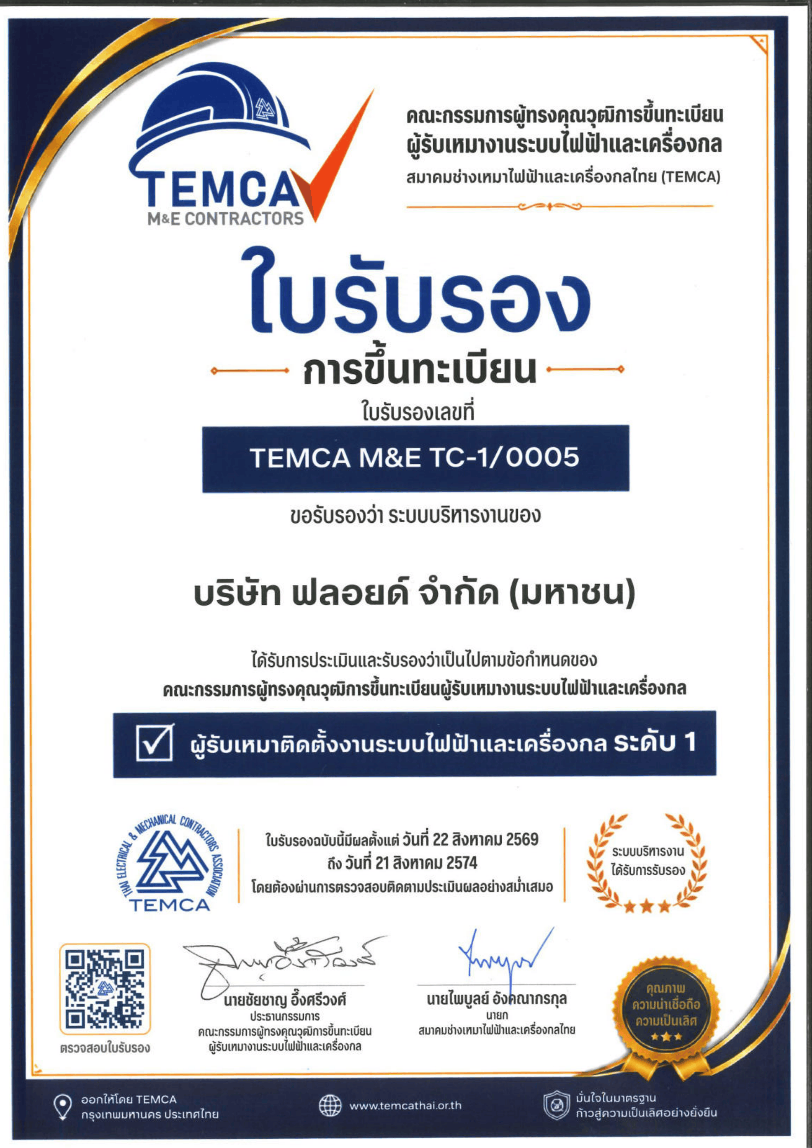 ใบรับรอง TEMCA